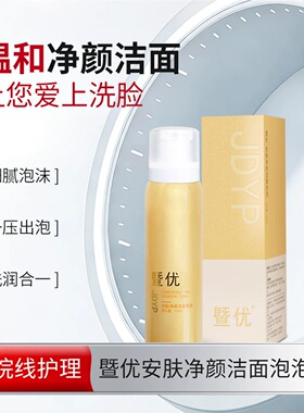 暨优安肤净颜洁面泡泡