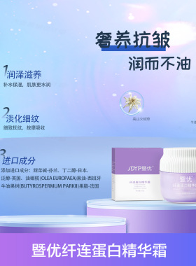 暨优 纤连蛋白精华霜