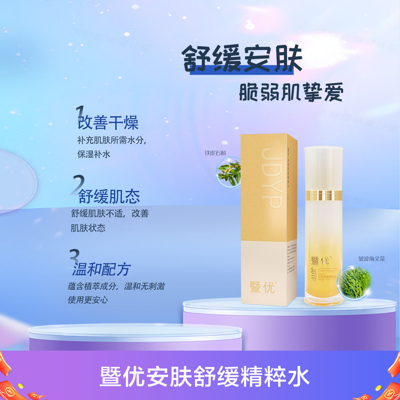 暨优安肤舒缓精粹水