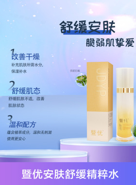 暨优安肤舒缓精粹水
