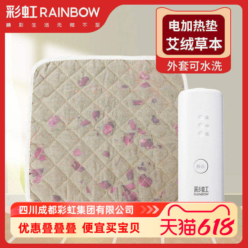 彩虹电加热坐垫蕲春草本艾绒艾草红花热敷毯男女臀部保暖官方正品