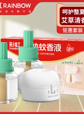 艾草清香味电热蚊香液彩虹