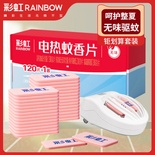 家用插座套装电热蚊香片彩虹