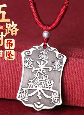 新款道家999纯银五路财神吊坠