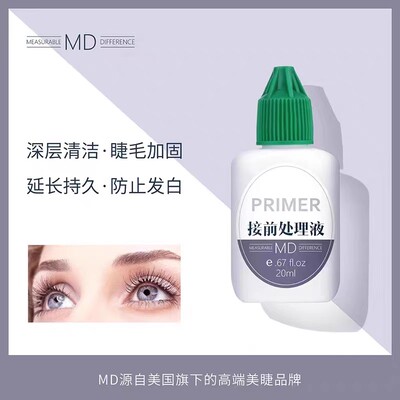 MD接前处理液美睫蛋白清洁液