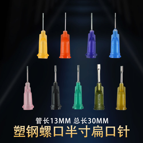 扁嘴针头扁口不锈钢针头塑座