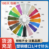 4寸 工业点胶机针头塑钢螺口针咀点胶针嘴平口一次性针100支1 包邮