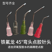 45度特氟龙点胶机针头一次性气动针筒通用铁氟龙弯头不锈钢针头