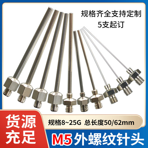 点胶针M5外牙金属针17G18G可定做