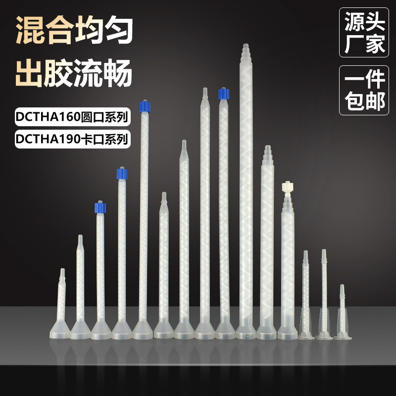 静态混合管 DCTHA系列仿进口AB胶混胶管圆口卡口搅拌管160-432
