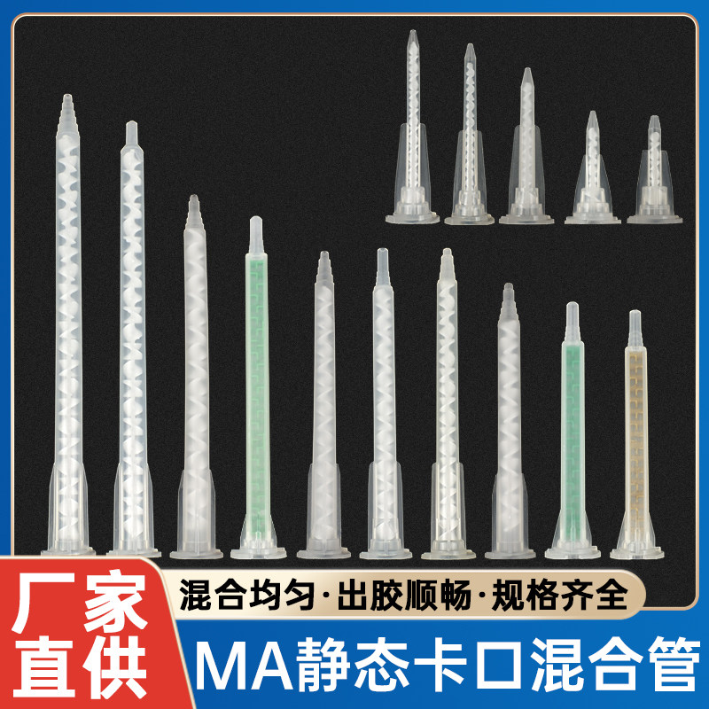 AB卡口静态混合管 混胶嘴搅拌管环氧树脂方形混胶管ab胶嘴MA06-16
