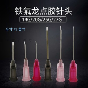 铁氟龙针头半寸1寸 特氟龙点胶针头瞬干胶专用针头厌氧胶专用针头