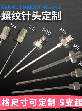 外螺纹不锈钢针头M3/M4/M5/M6/M8/M10吹气针1分2分牙点胶针可定制
