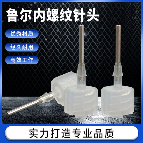 针头内螺纹鲁尔针可搭配细管
