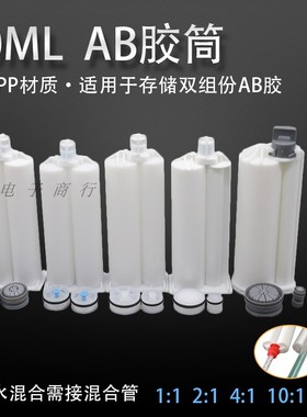 AB胶管50ml双组份胶枪专用胶水针筒1:1/2:1/4:1/10:1活塞推杆胶桶