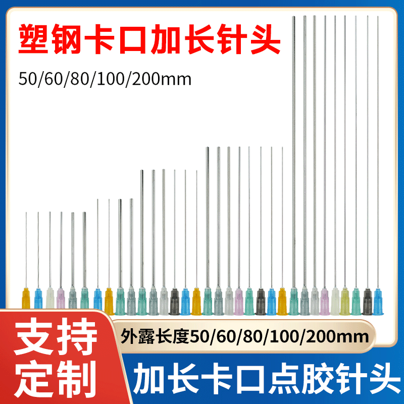 精密不锈钢卡口针头点胶管长外露
