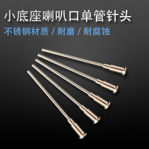 喇叭口底座针头特殊不锈钢金属