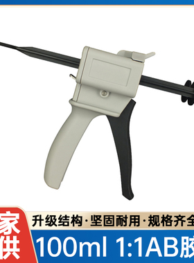 100mL双组份手动胶枪1:1推进式AB胶筒双液胶水点胶枪手推打胶枪