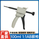 100mL双组份手动胶枪1 AB胶筒双液胶水点胶枪手推打胶枪 1推进式