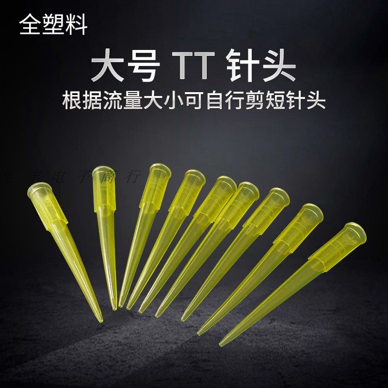黄色针头小号针头硅胶阀专业用针头塑料针头tt尖咀针钜点胶针头