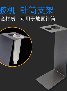 点胶机配件点胶针筒支架30cc 55cc 10cc点胶机支架 针筒架 铁架子