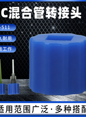 AB静态混合管蓝色MC系列混胶头针头转接头鲁尔内纹转换头JT-511