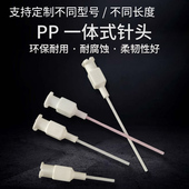 耐腐蚀PP管针头全塑料耐腐蚀防酸碱点胶针头工业试验防刮伤一体针