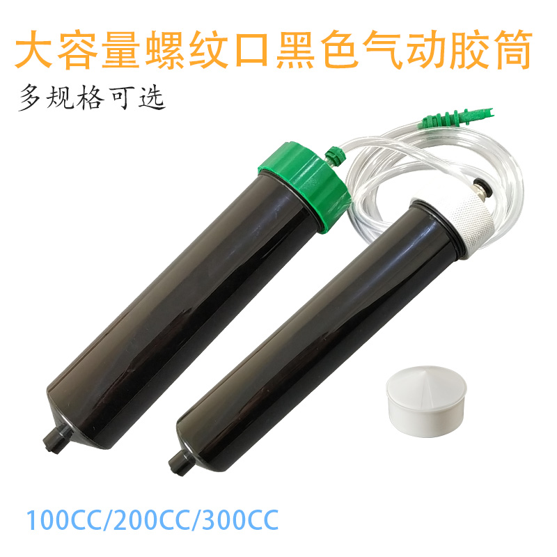 气动针筒黑色筒100CC200CC300CC