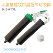 大容量黑色气动点胶针筒 500CC螺纹口胶筒 300 防UV遮光筒100 200