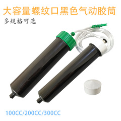 大容量黑色气动点胶针筒 防UV遮光筒100/200/300/500CC螺纹口胶筒