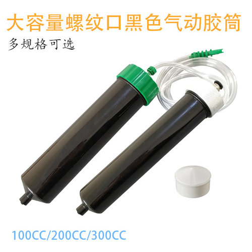 气动针筒黑色筒100CC200CC300CC