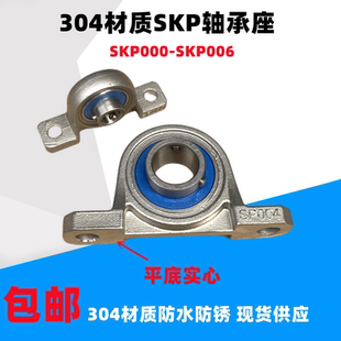 304不锈钢卧式立式轴承座SKP000 001 SKFL002 003 P004 005 006