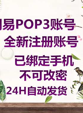 全新独享网易163pop账号游戏带授权码账号可登录邮箱大师无风险