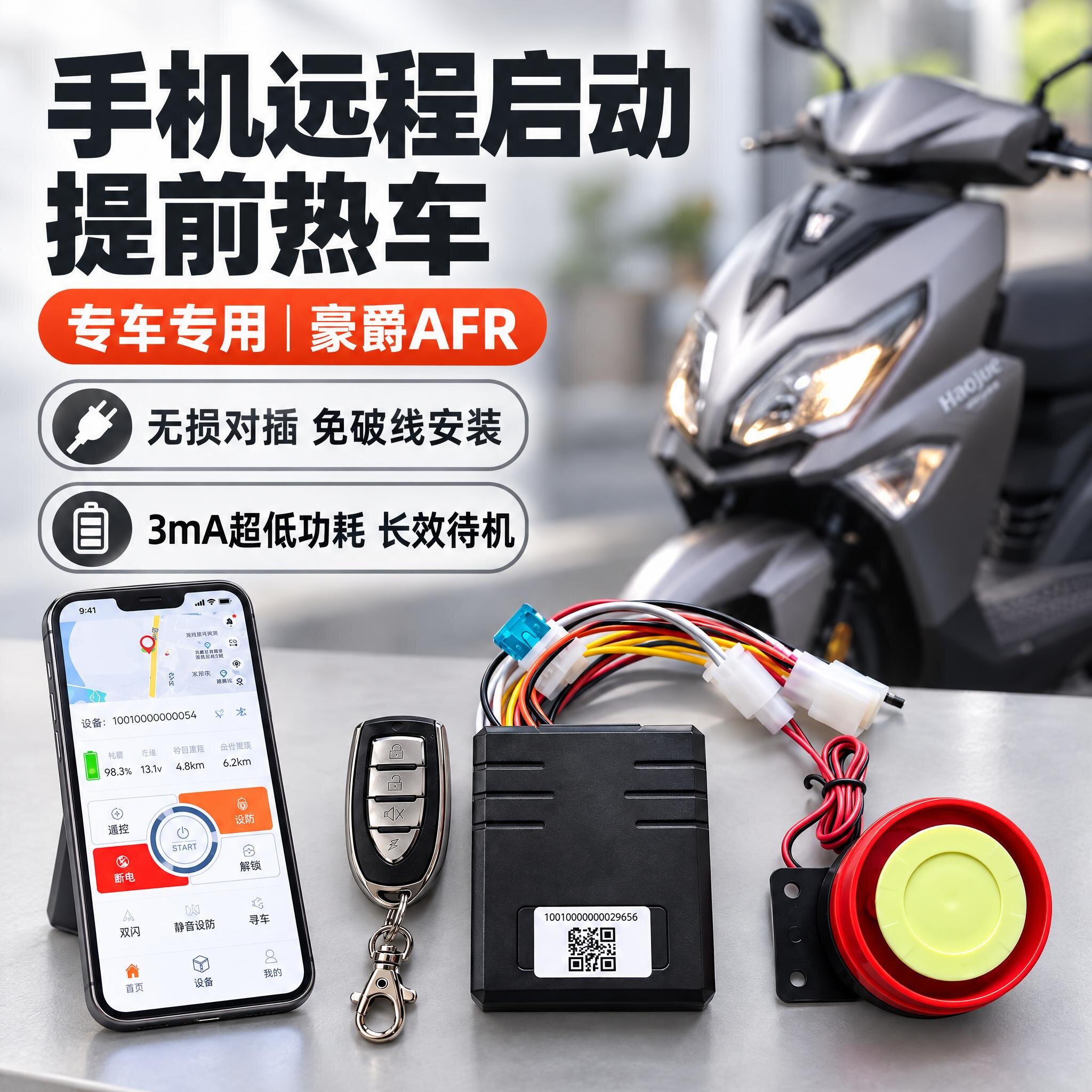 适用AFR/USR125摩托车GPS远程无钥匙一键启动改装豪嚼防盗报警器