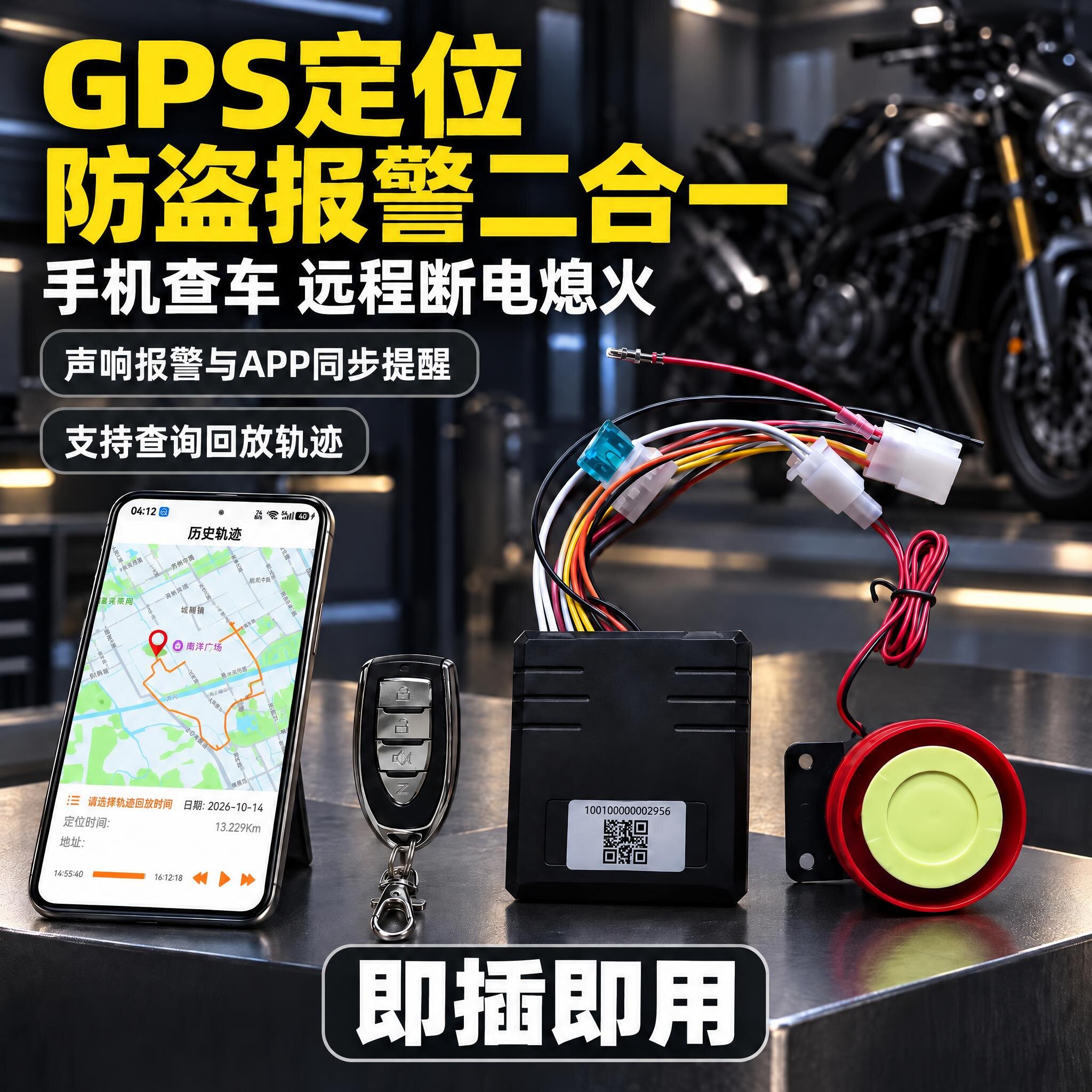 摩托车专用GPS定位报警双向防盗器二合一连接手机免剪线改装