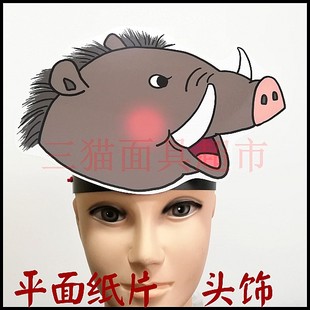 平面纸质舞台道具教具动物野兽面具卡通表演山猪野猪头饰B