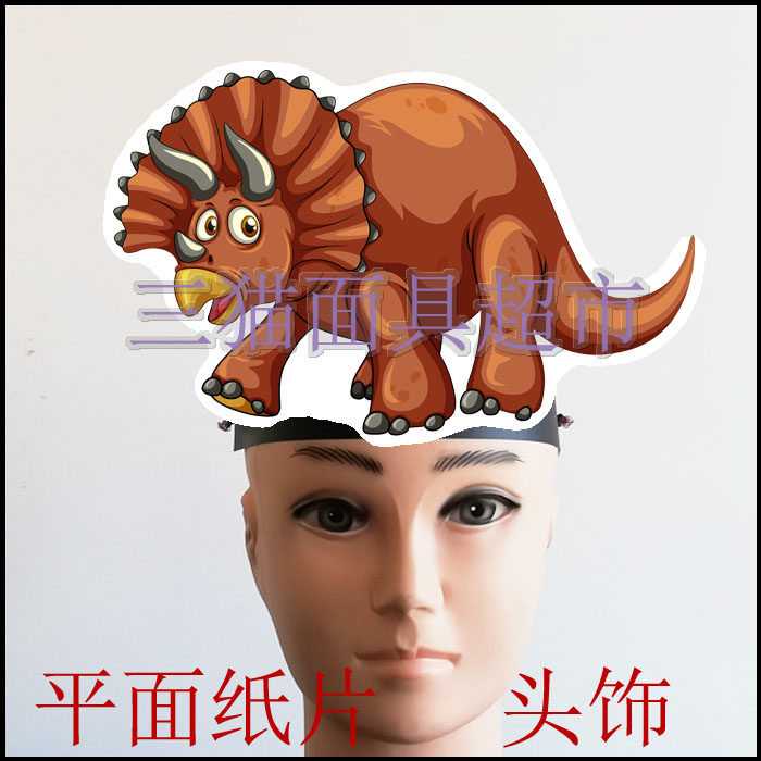 可定做平面纸质舞会舞台道具教具面具儿童表演动物三角龙恐龙头饰