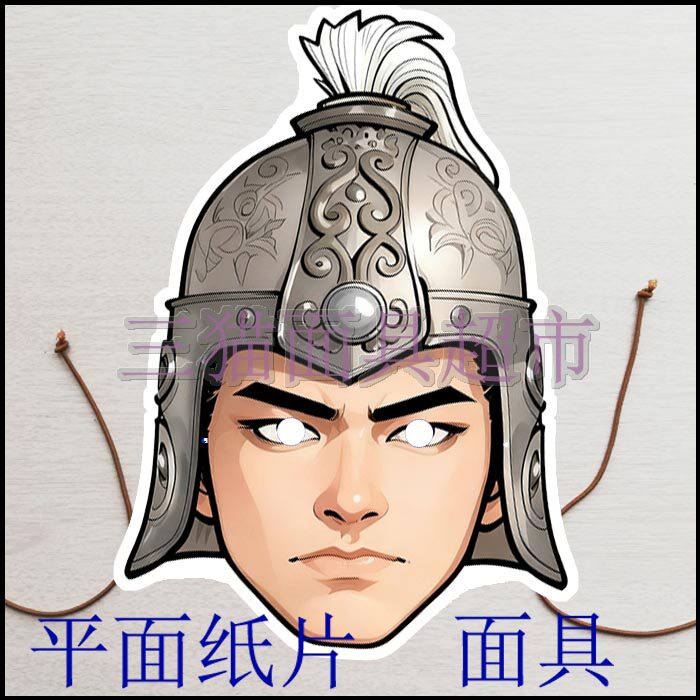 定制平面纸片搞笑表演道具水浒三国古代男人将军士兵马超面具头饰图片