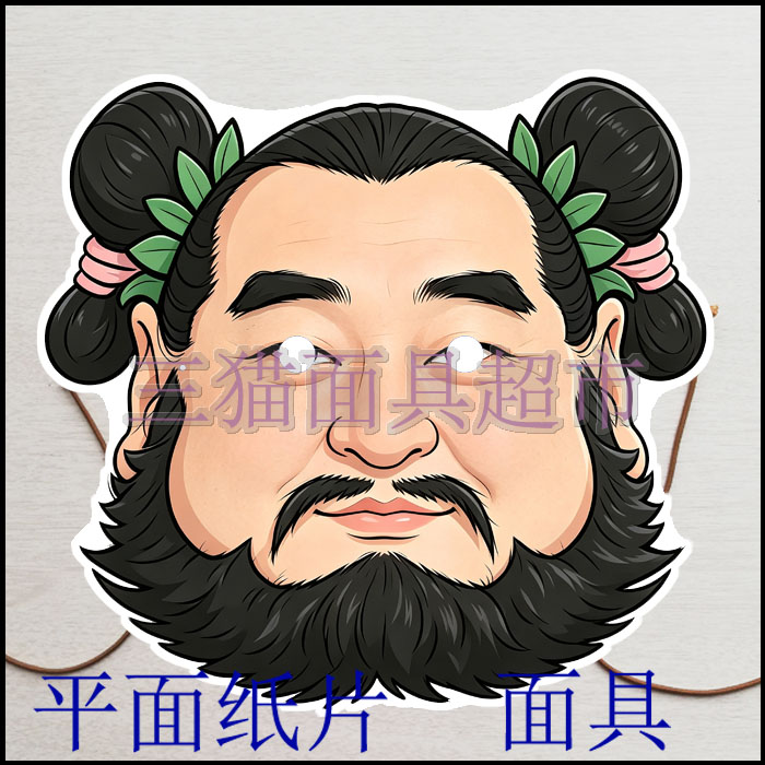 定做定制平面纸片搞笑表演道具古代男人八仙韩湘子汉钟离面具头饰图片