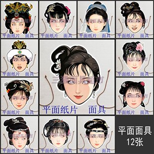 可定制平面纸片头饰古代美女金陵十二钗红楼梦王熙凤林黛玉面具