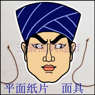 可定制平面纸质卡通面具人物古代男人村民海力布东郭先生猎人头饰