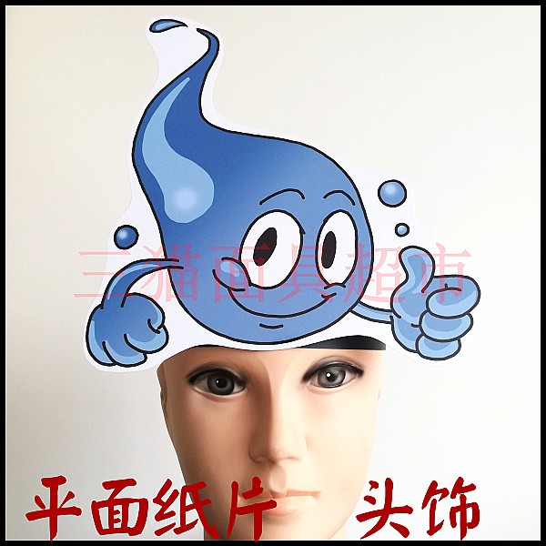 平面纸质舞台道具教具卡通表演面具头饰雨水水珠水滴头饰