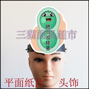可定制平面纸片卡通面具课堂教具道具表演细胞病毒细菌双球菌头饰