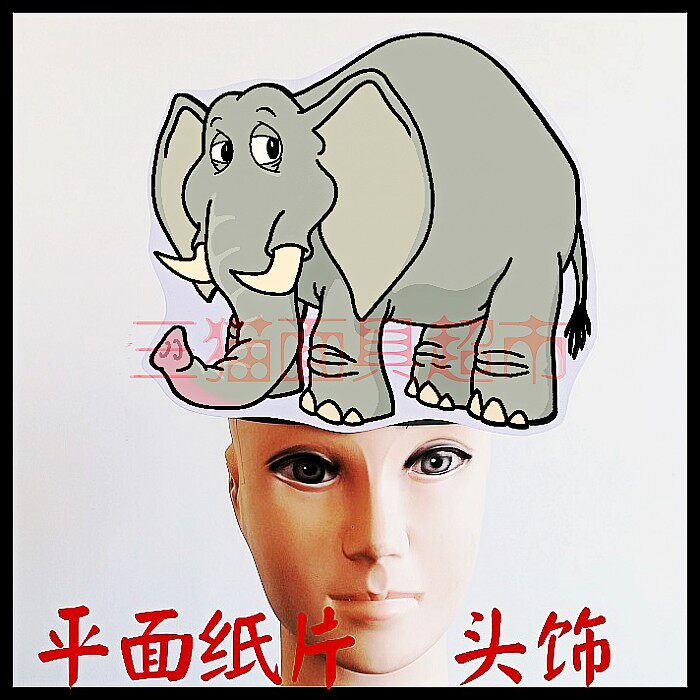平面纸质舞会舞台道具教具面具卡通表演动物大象小象头饰d