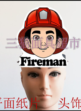 可定做平面纸片表演面具道具教具男人职业人物救火队员头饰有字版