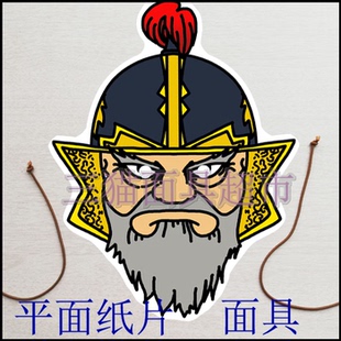 可定制面具平面水浒传呼延灼三国古代人物男人老将军黄盖武将头饰