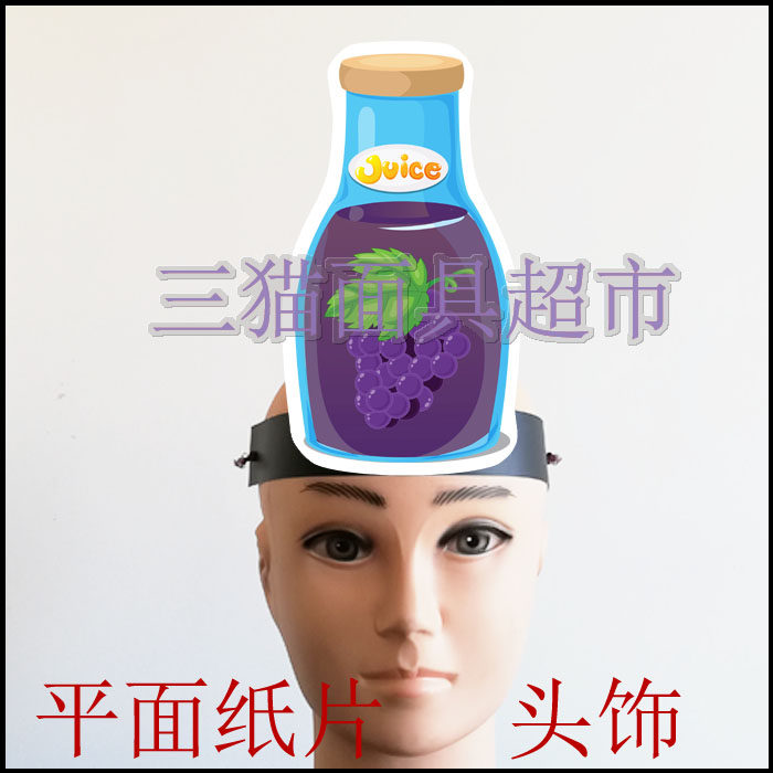 可定做平面纸片舞台道具教具面具卡通表演食物饮料果汁葡萄汁头饰