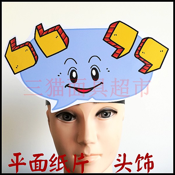 平面纸质面具儿童表演舞台舞会教具道具标点符号-双引号头饰