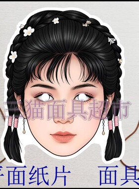 可定制平面纸片搞笑道具金庸侠客杨康古代美女郭靖黄蓉面具头饰