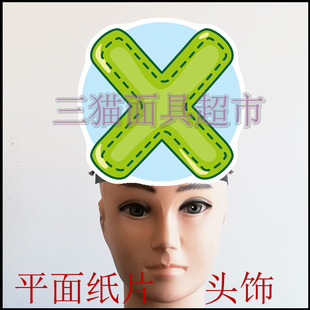 可定制平面纸片面具表演舞台教具道具数学运算符号错叉错号头饰